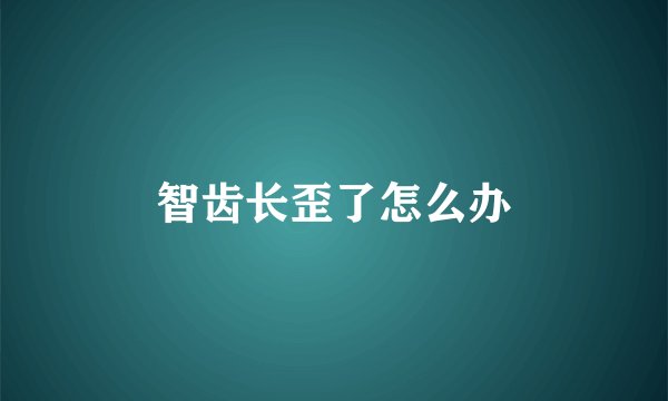 智齿长歪了怎么办