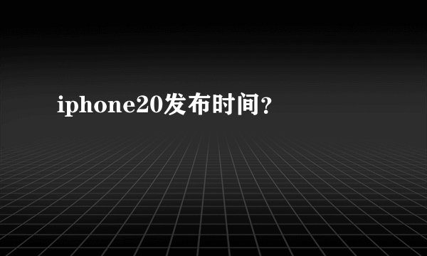 iphone20发布时间？
