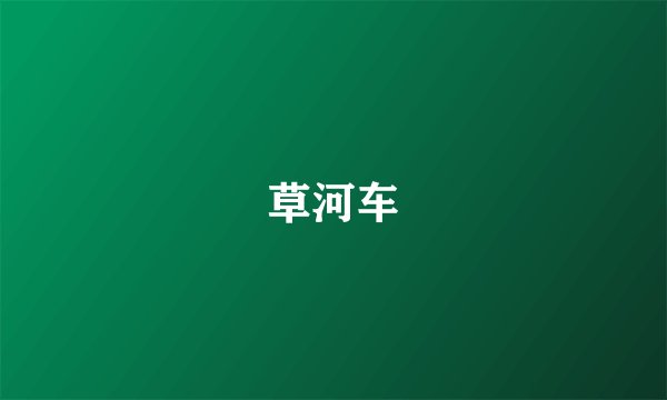 草河车