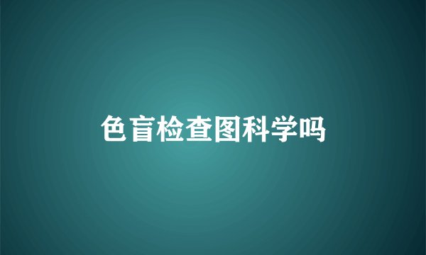 色盲检查图科学吗