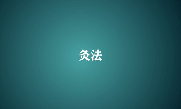 灸法