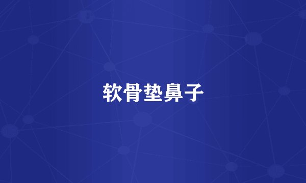 软骨垫鼻子