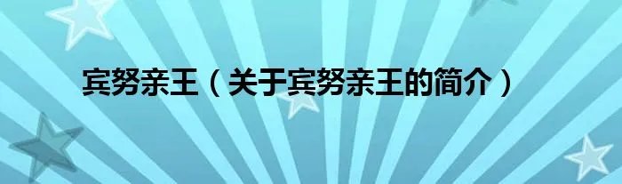 宾努亲王（关于宾努亲王的简介）
