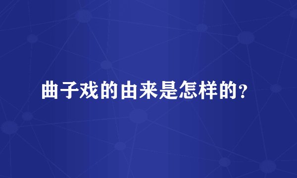 曲子戏的由来是怎样的?