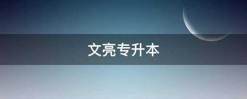 文亮专升本