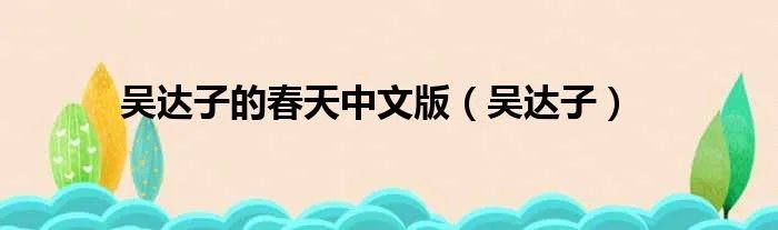吴达子的春天中文版（吴达子）