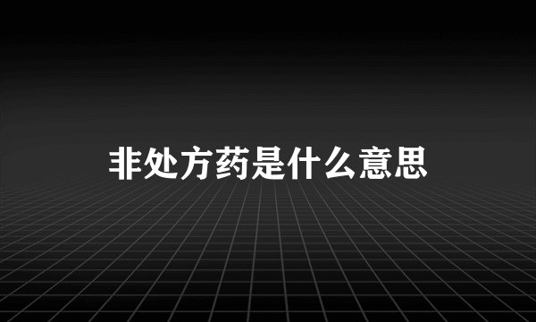 非处方药是什么意思