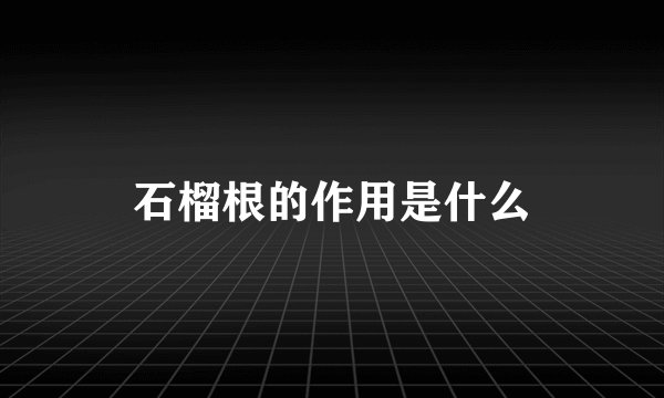 石榴根的作用是什么