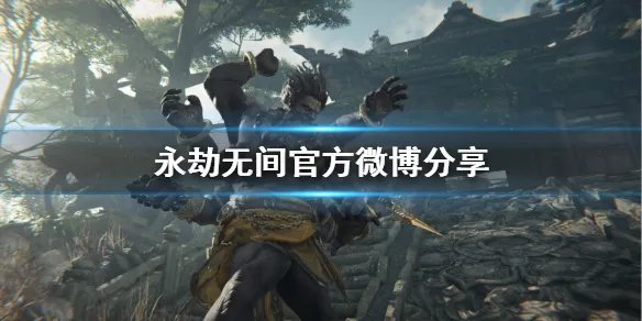 《永劫无间》官网微博是什么？官方微博分享