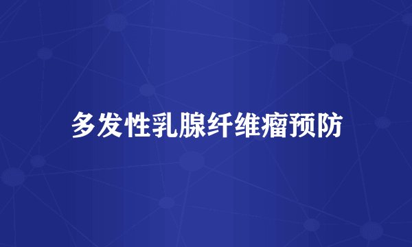 多发性乳腺纤维瘤预防