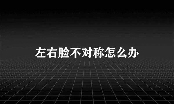 左右脸不对称怎么办