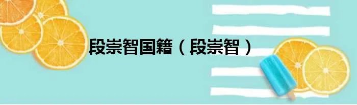 段崇智国籍（段崇智）