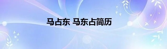 马占东 马东占简历