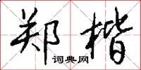 郑楷