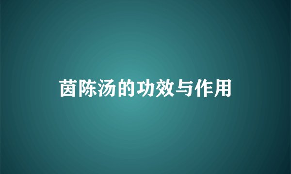 茵陈汤的功效与作用