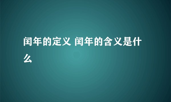 闰年的定义 闰年的含义是什么