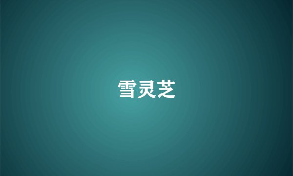 雪灵芝