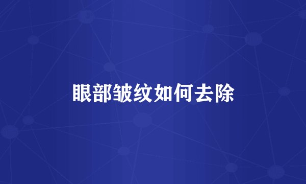 眼部皱纹如何去除