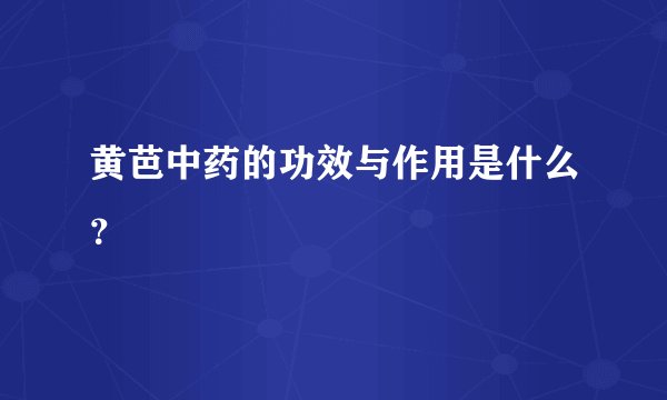 黄芭中药的功效与作用是什么？
