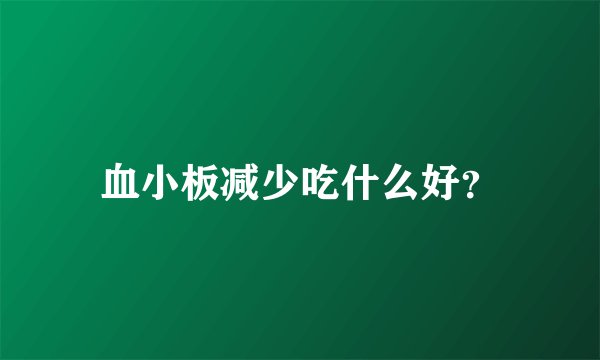 血小板减少吃什么好？