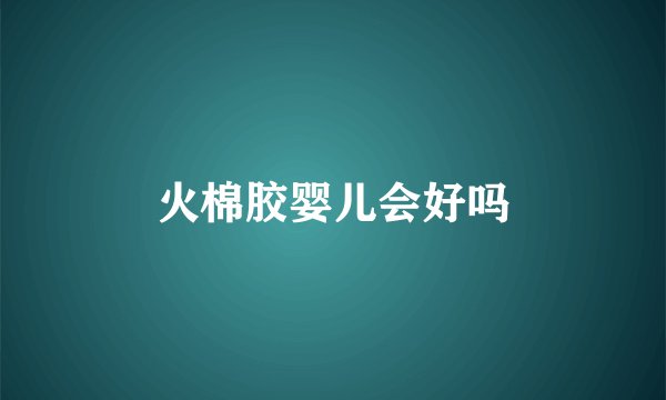 火棉胶婴儿会好吗