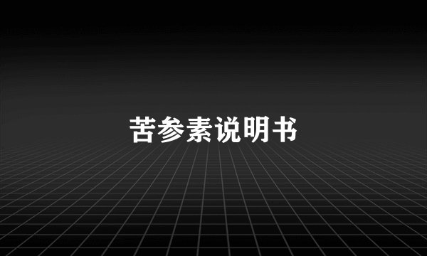 苦参素说明书