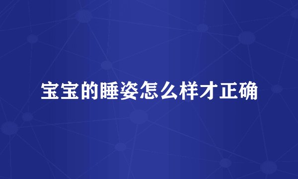 宝宝的睡姿怎么样才正确