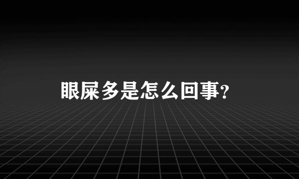 眼屎多是怎么回事？