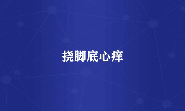 挠脚底心痒