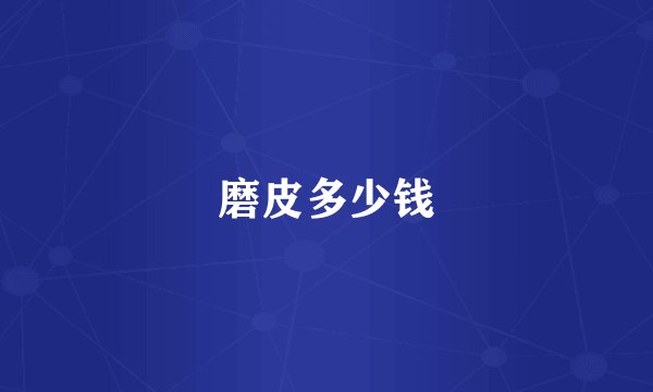 磨皮多少钱