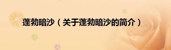 蓬勃暗沙(关于蓬勃暗沙的简介)