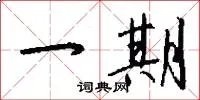 一期
