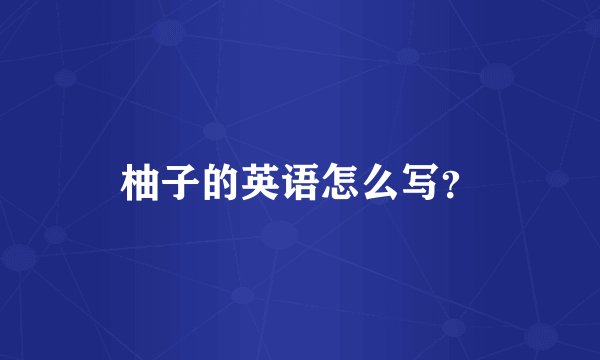 柚子的英语怎么写?