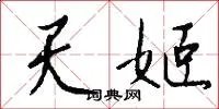 天姬