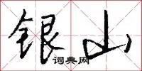 银山
