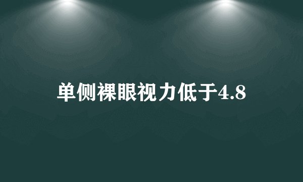 单侧裸眼视力低于4.8