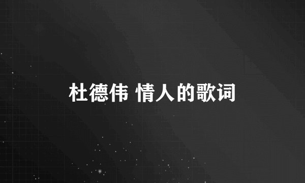 杜德伟 情人的歌词