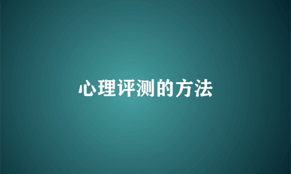 心理评测的方法