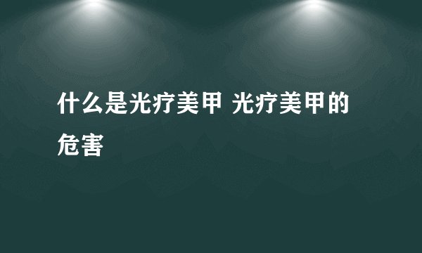 什么是光疗美甲 光疗美甲的危害