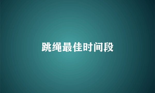 跳绳最佳时间段