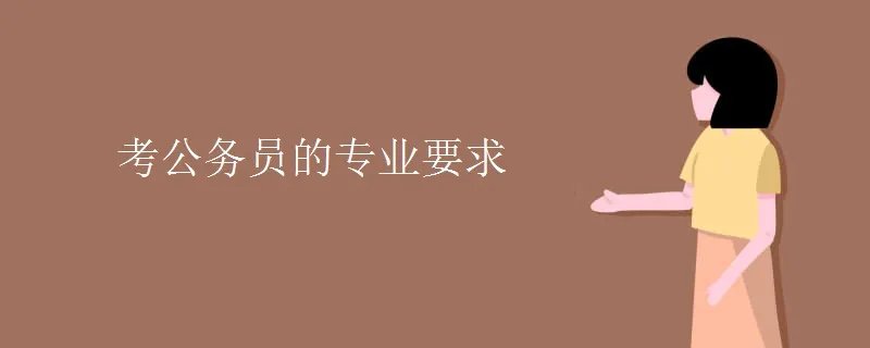 考公务员的专业要求