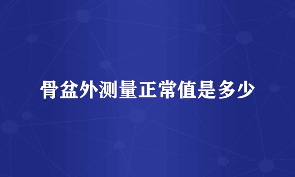 骨盆外测量正常值是多少