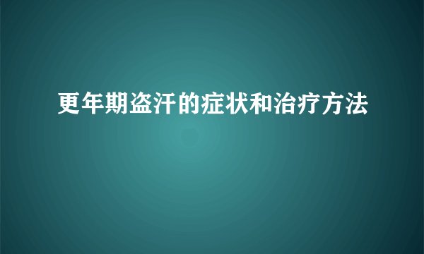 更年期盗汗的症状和治疗方法