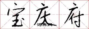 宝庆府