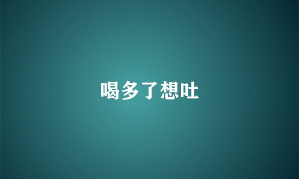 喝多了想吐