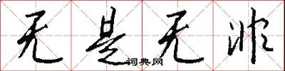 无是无非