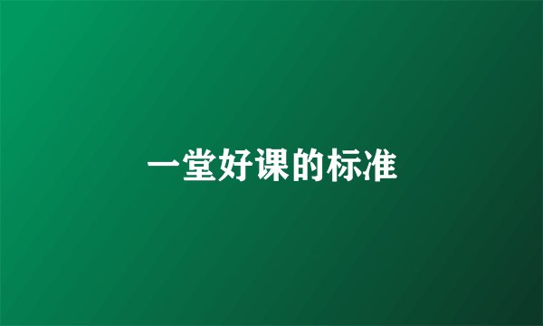 一堂好课的标准