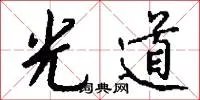 光道