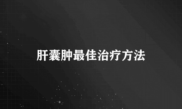 肝囊肿最佳治疗方法