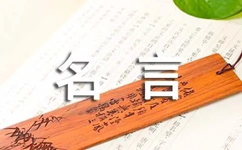 雨果的名人名言